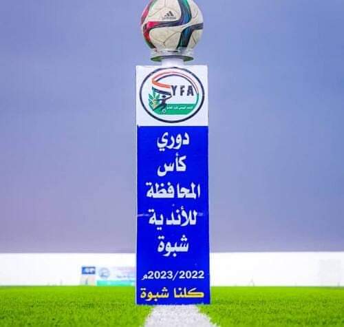 فرع اتحاد كرة القدم بشبوة يدعو الأندية المتأهلة في بطولة كأس المحافظة لاجتماع فني
