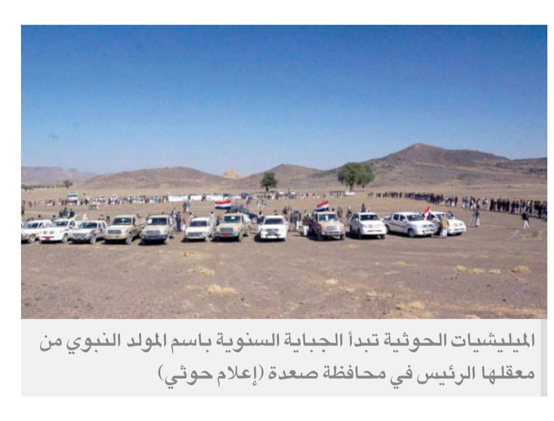الحوثيون يدشنون موسم الجباية باسم «المولد النبوي» قبل الموعد بشهر