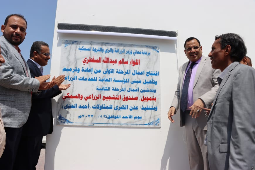 الوزير السقطري يفتتح المرحلة الأولى من أعمال إعادة تأهيل وترميم مقر المؤسسة العامة للخدمات الزراعية 