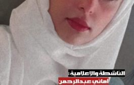 اعلامية عدنية تشكو حرمانها من رؤية طفلتيها وتهديدها بمسلحين