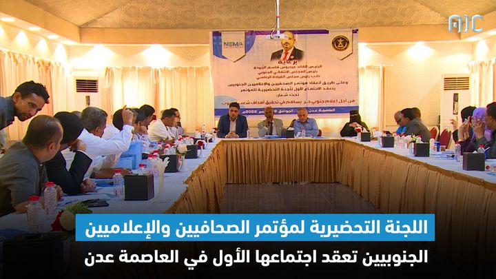 اللجنة التحضيرية لمؤتمر الصحفيين الجنوبيين تعلن عن قوام اللجان الفرعية المساعدة