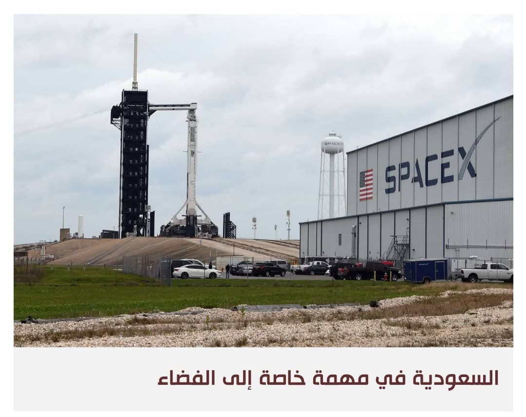 السعودية ترسل رائدي فضاء على متن كبسولة من سبيس إكس