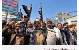 في الذكرى الثامنة للانقلاب الحوثي في اليمن: حرب معطلة وسلام مؤجل واقتصاد منهار