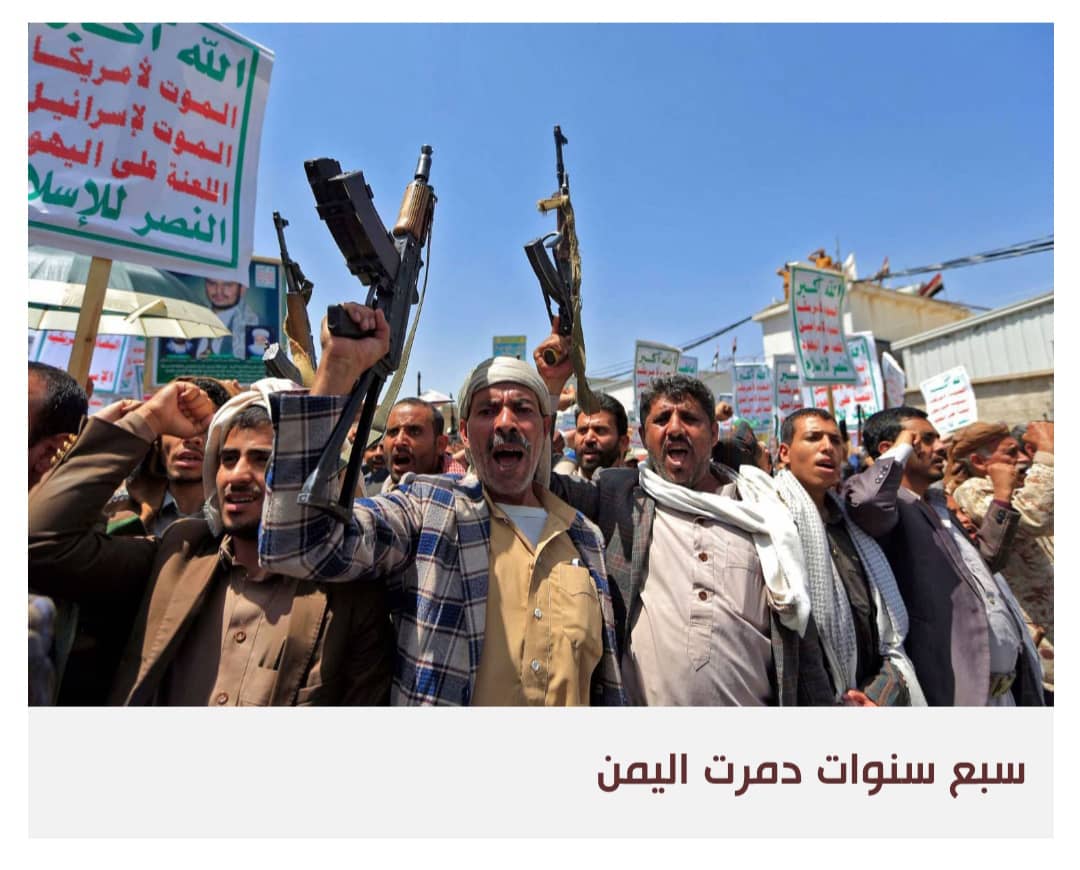 في الذكرى الثامنة للانقلاب الحوثي في اليمن: حرب معطلة وسلام مؤجل واقتصاد منهار