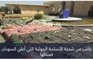 من اليمن إلى السودان.. ماذا يعني ضبط أسلحة حوثية بمياه الخرطوم الإقليمية؟