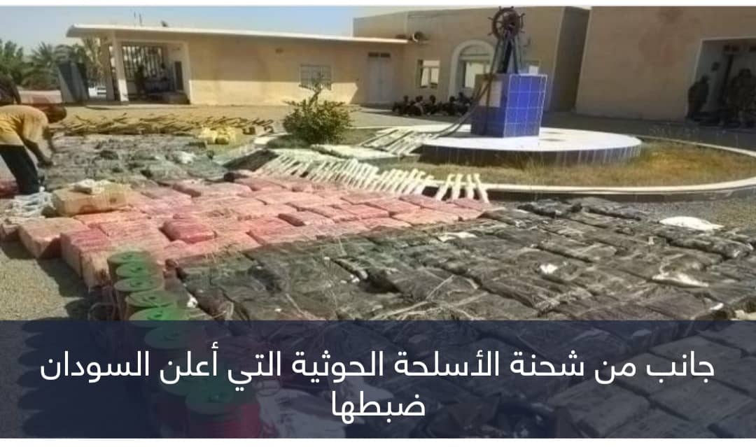 من اليمن إلى السودان.. ماذا يعني ضبط أسلحة حوثية بمياه الخرطوم الإقليمية؟