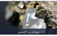 العثور على نوع نادر من الألماس.. كشف خبايا غريبة