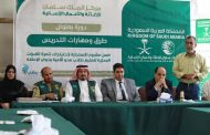 مركز الملك سلمان يختتم تنفيذ 10 دورات تدريبية لمعلمي مراكز محو الأمية في 3 محافظات يمنية