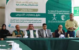 مركز الملك سلمان يختتم تنفيذ 10 دورات تدريبية لمعلمي مراكز محو الأمية في 3 محافظات يمنية