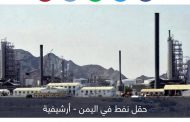 الحوثي والإخوان..تهديدات النفط تفضح اتفاق تقاسم ثروات اليمن