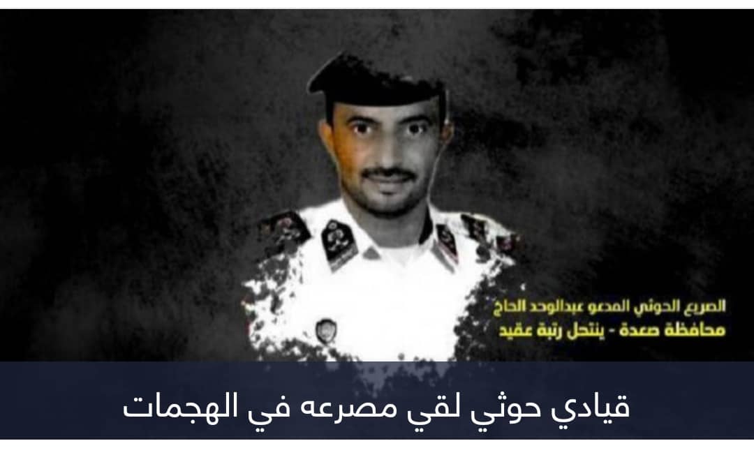 نزيف الحوثي يتواصل.. مقتل قياديين بارزين في الحديدة