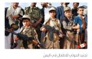 قتل واختطاف وتجنيد.. فظائع ارتكبها الحوثي بحق أطفال اليمن