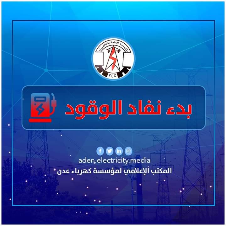 مؤسسة كهرباء عدن تحذر من خروج محطات التوليد المحافظة عن العمل ..ولحج تعيش بظلام منذ يوم امس 