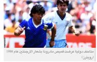 قميص مارادونا الشهير سيعرض في قطر خلال كأس العالم