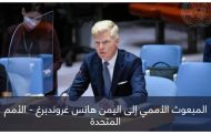 هدنة اليمن في مفترق طرق.. عراقيل حوثية وجهود أمريكية وأممية لتجديده