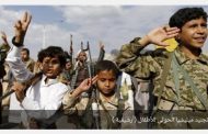أطفال جندهم الحوثيون يقتلون أقاربهم.. 161 ضحية خلال عامين