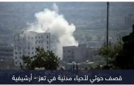 خروقات الحوثي في تعز تعكّر مساعي الهدنة الأممية باليمن