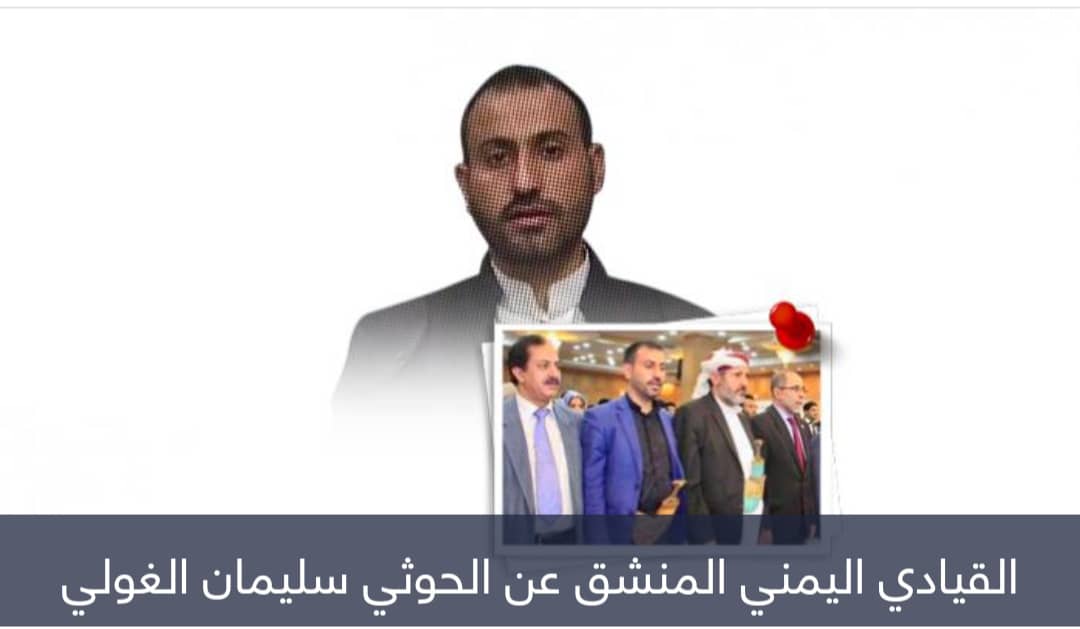 سليمان الغولي.. قيادي رفض إرهاب الحوثي ينضم للشرعية باليمن