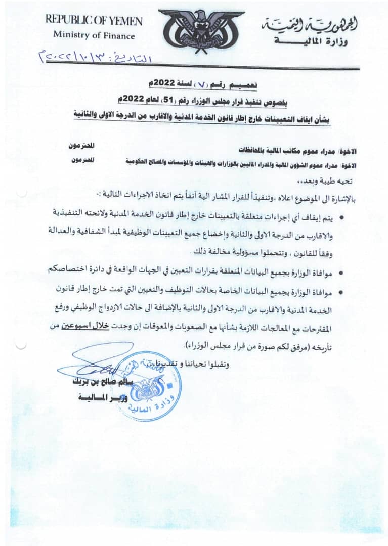 وزير المالية يعمم بإيقاف اجراءات التعيين خارج الخدمة المدنية