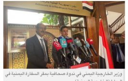 وزير خارجية اليمن: لن نسمح باستيلاء إيران على موارد البلاد النفطية
