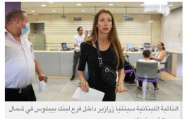 نائبة لبنانية تدخل مصرفاً في بيروت للمطالبة بوديعتها المجمدة