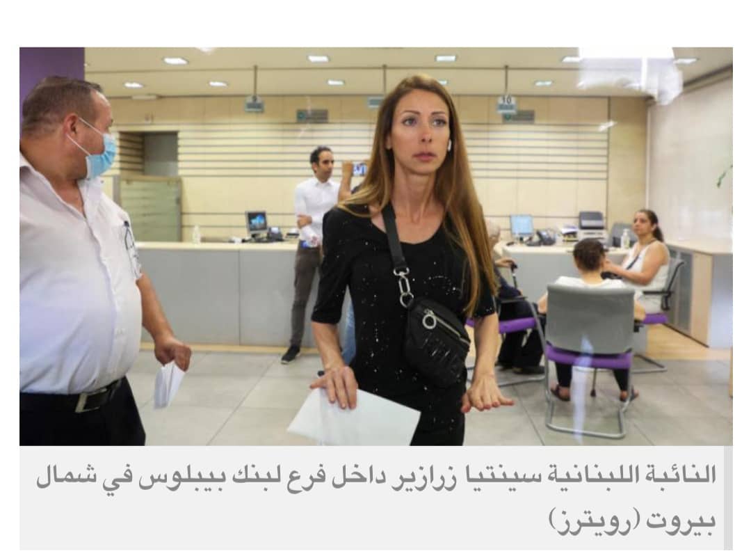 نائبة لبنانية تدخل مصرفاً في بيروت للمطالبة بوديعتها المجمدة