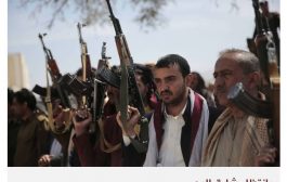 ضغوط دولية على الحوثيين بلا أثر فعلي