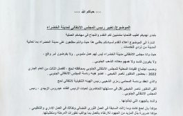 مطالب إلى الشعيبي بتغيير رئيس المجلس الانتقالي في المدينة الخضراء بلحج