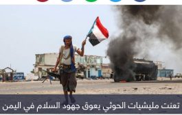 تمديد هدنة اليمن.. تعنت حوثي في مواجهة مرونة حكومية