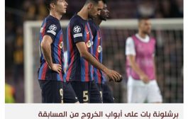 كابوس توديع أبطال أوروبا يهدد برشلونة