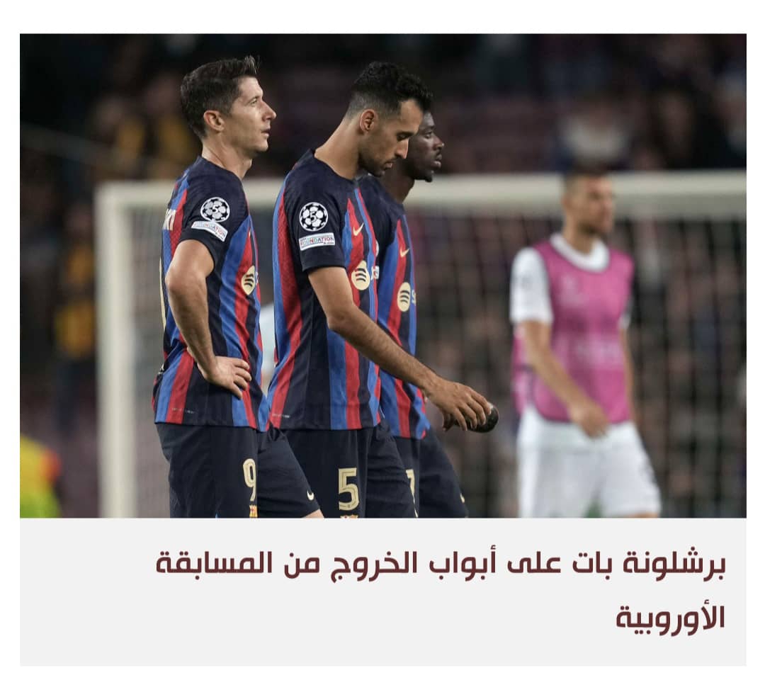 كابوس توديع أبطال أوروبا يهدد برشلونة