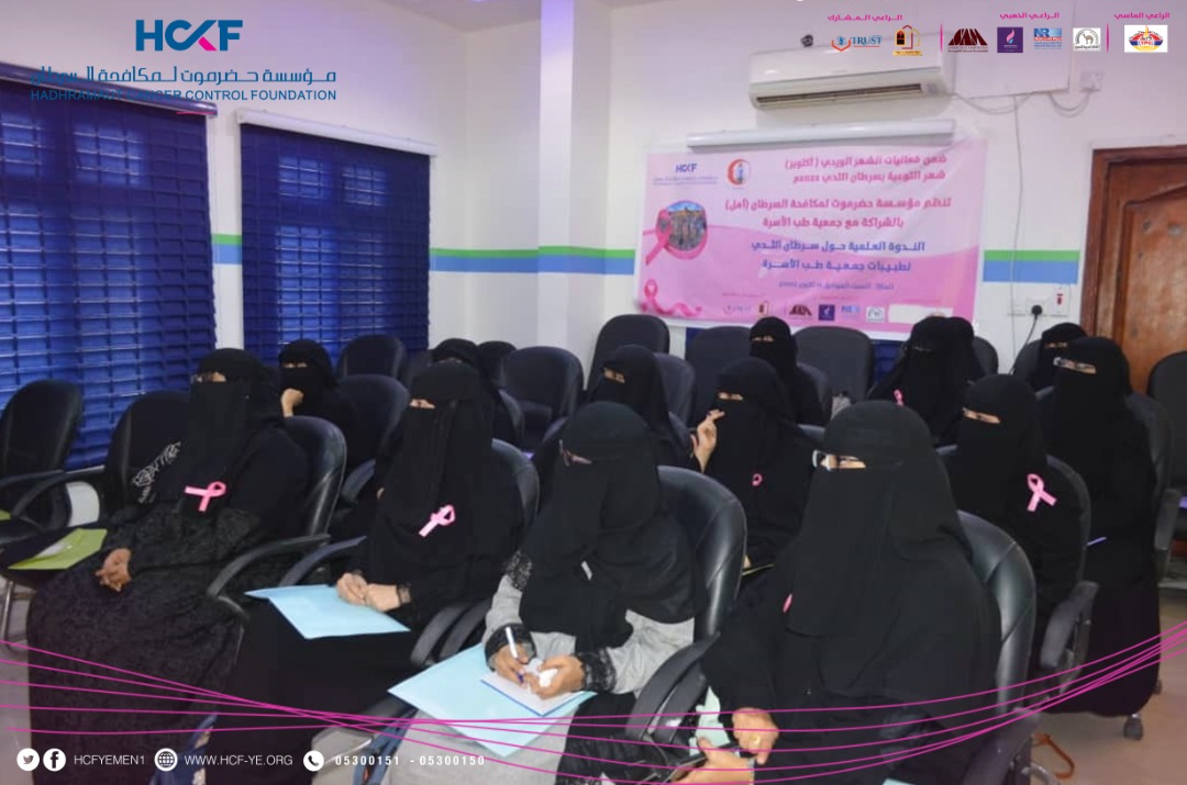 تنظيم ندوة علمية حول سرطان الثدي بالمكلا 