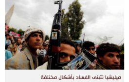 العرب اللندنية : الهدنة تضع الميليشيات الحوثية في مواجهة حاضنتها الشعبية