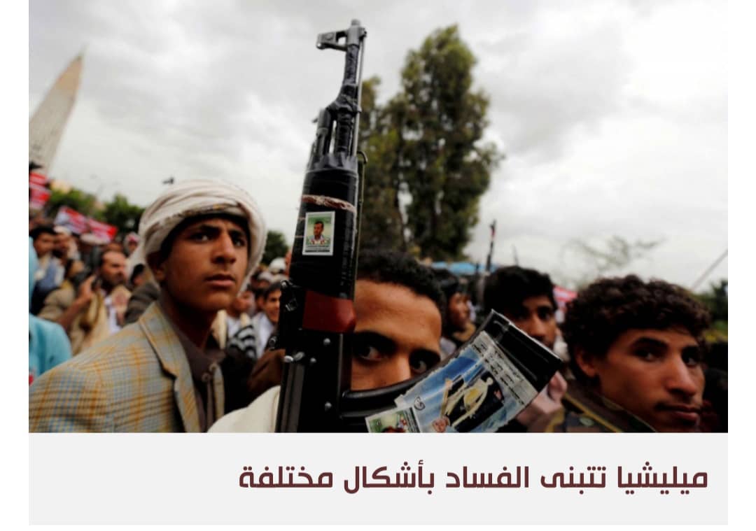 العرب اللندنية : الهدنة تضع الميليشيات الحوثية في مواجهة حاضنتها الشعبية