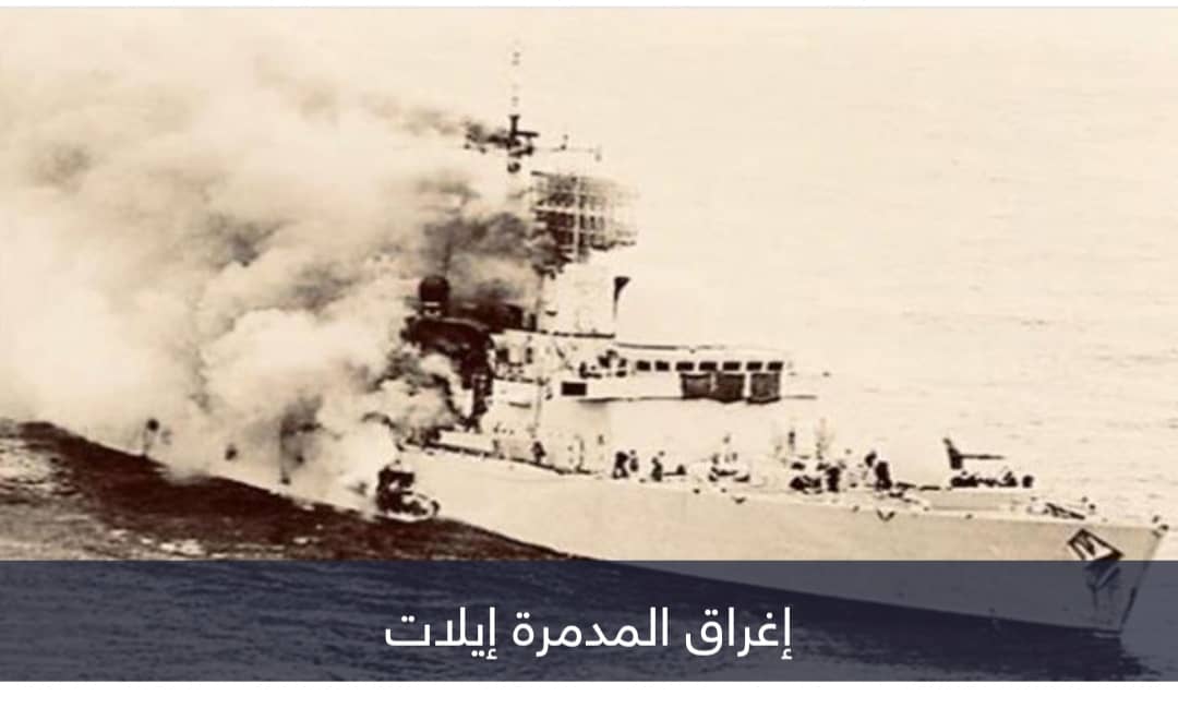 قصة تدمير إيلات.. غرق المدمرة الذي صار عيدا للقوات البحرية المصرية