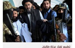 فصيل من حركة طالبان يبدي انفتاحا لإقامة علاقات مع إسرائيل