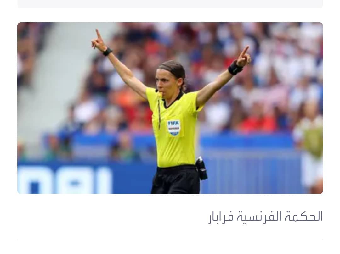التحكيم النسائي.. سابقة تاريخية في كأس العالم 2022