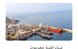 ميناء الضبة اليمني.. ثاني مرفأ لتصدير النفط بمرمى هجمات الحوثي