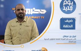 في مقابلة تلفزيونية باحث يمني : صناعة النقل البحري وتحقيق التنمية المستدامة يتطلب عناية أكبر