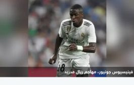 مهاجم في ريال مدريد يقترح عقوبة للمتورطين بحوادث عنصرية