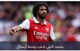 ما هي حقيقة انتقال محمد النني إلى النصر السعودي؟