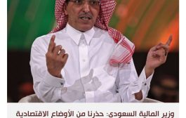 السعودية تتوقع ستة أشهر جيدة للخليج وصعبة على الشرق الأوسط والعالم