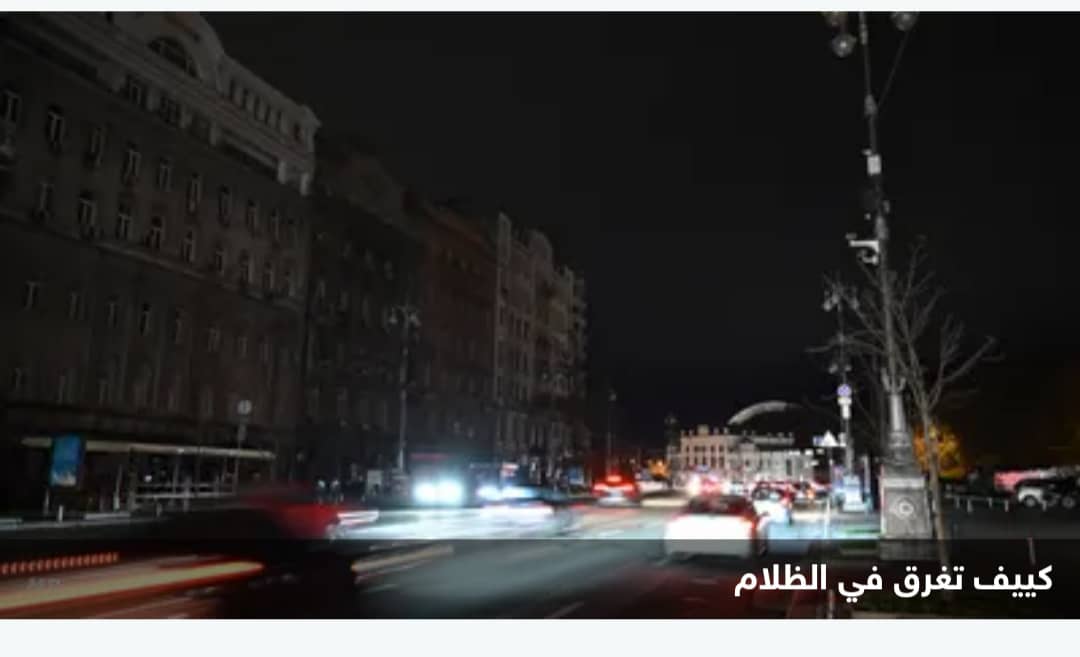 الطاقة مقابل التفاوض.. هل تضغط روسيا على أوكرانيا بالظلام؟