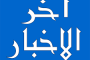 بحث مجالات التعاون بين موانئ عدن والأكاديمية العربية بمصر