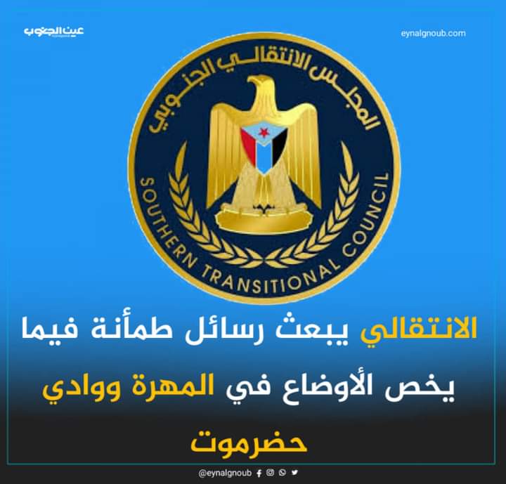المتحدث الرسمي للمجلس الانتقالي يصدر تصريح حول الأوضاع بالمهرة وحضرموت