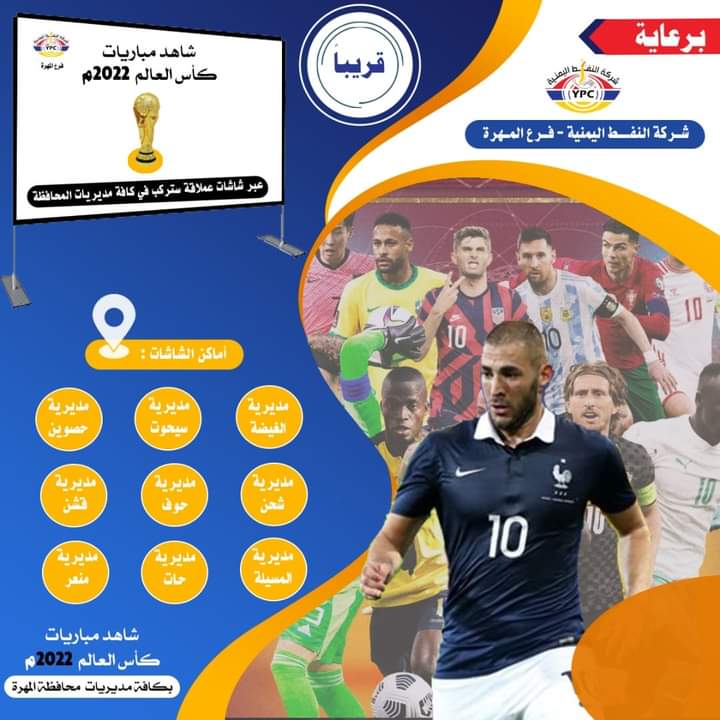 شاشات عملاقة لمشاهدة مباريات كأس العالم في المهرة