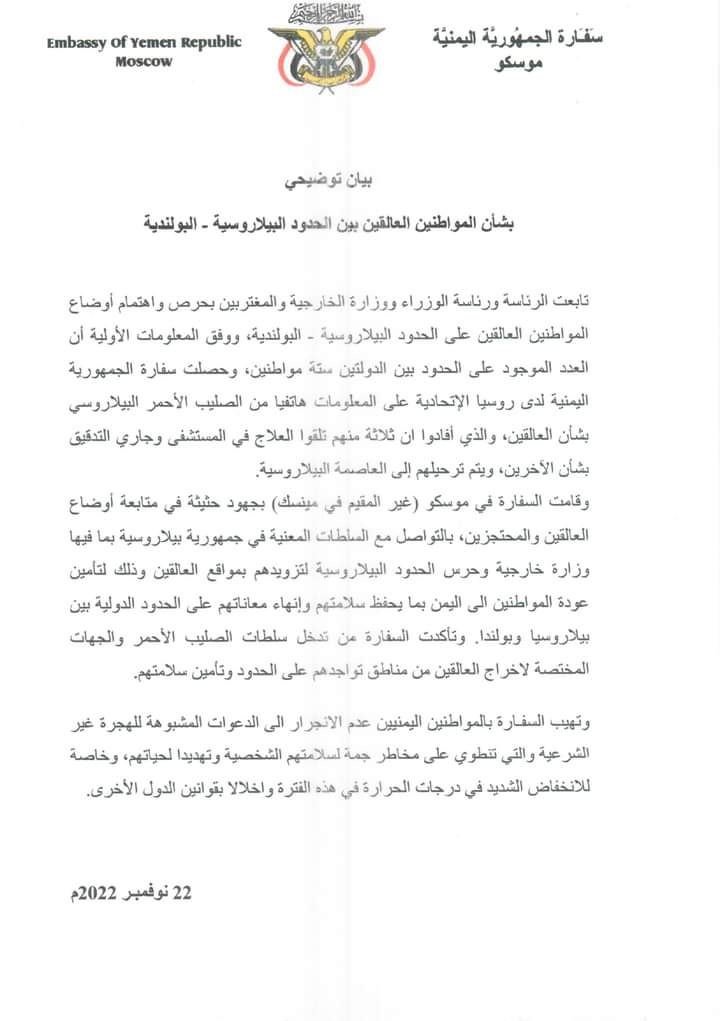 سفارة اليمن في موسكو تصدر بيان توضيحي بشأن المواطنين العالقين في الحدود 