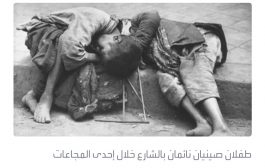 بسبب الحرب والجفاف.. قتلت مجاعة 10 ملايين صيني