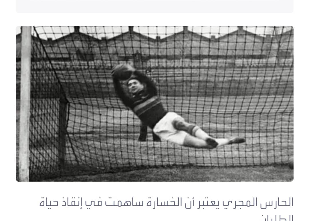 مونديال 1938.. حارس ينقذ 11 إيطالياً من بطش موسوليني