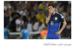 ميسي يكشف عن معاناته النفسية بعد خسارة نهائي كأس العالم